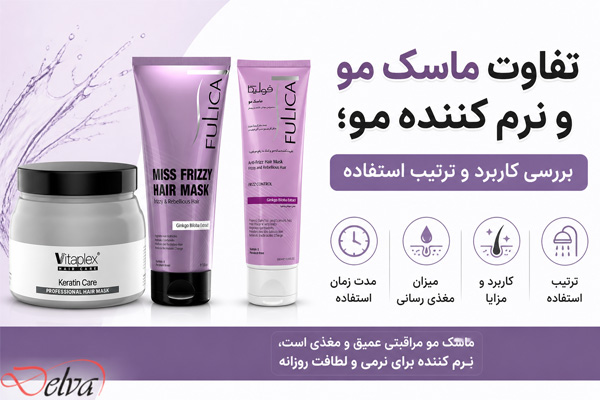 تفاوت ماسک و نرم کننده مو