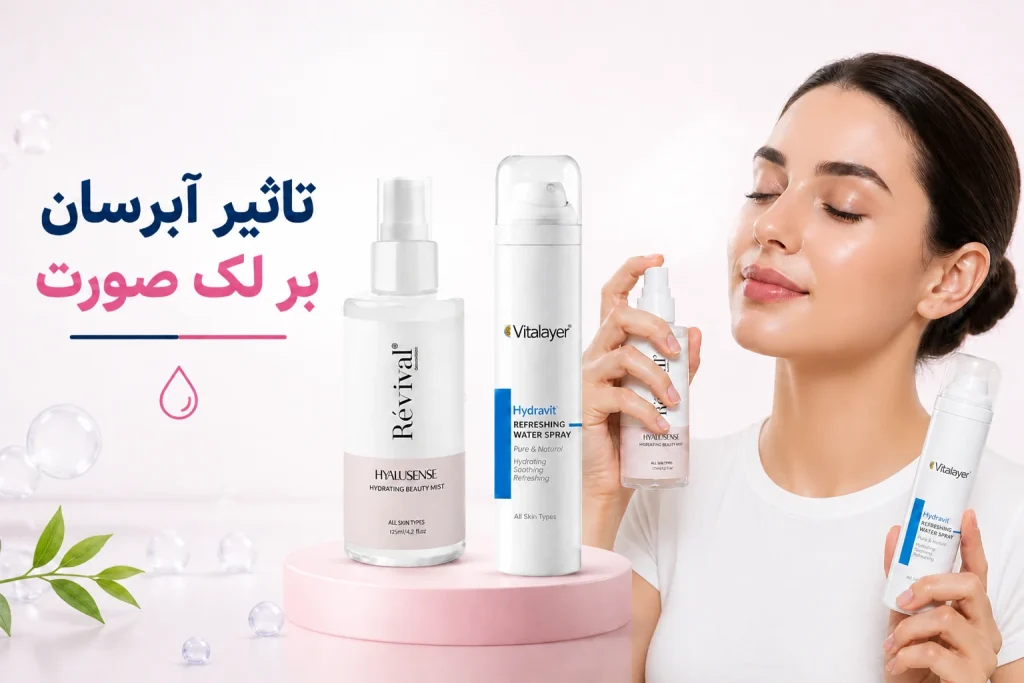 تاثیر آبرسان بر لک صورت